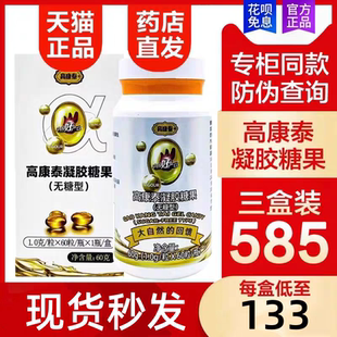 【药房直发】高康泰凝胶糖果无糖型夹心型凝胶糖果胶囊高康泰