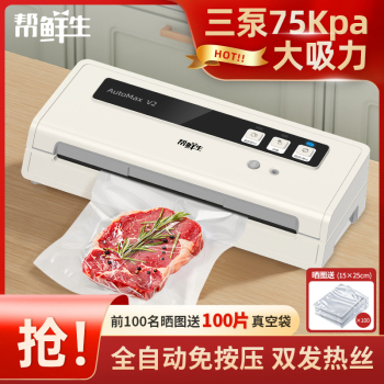 帮鲜生全自动真空封口机食品包装机小型家用商用保鲜密封机塑封机