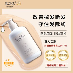 念之忆防脱发断发固发育发控油洗发水蓬松防扁塌修护滋养发根正品