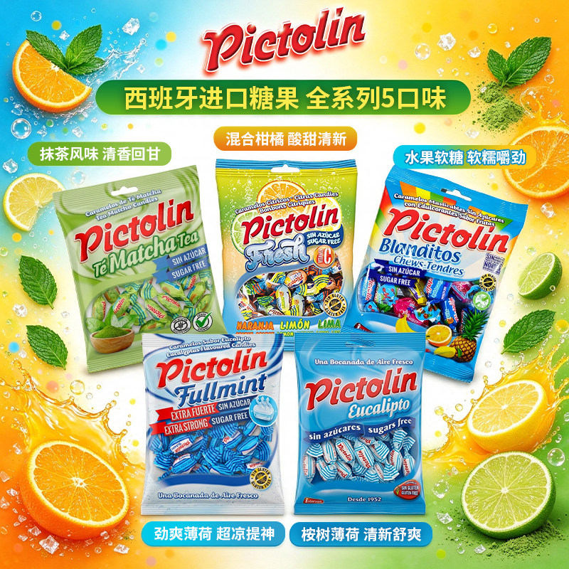 新品西班牙进口pictolin抹茶味糖果水果软糖巧克力咖啡太妃软糖