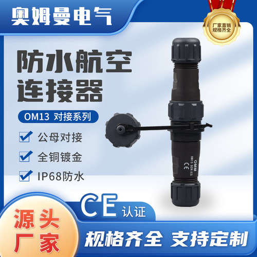 连接器IP68防水SP公母对接