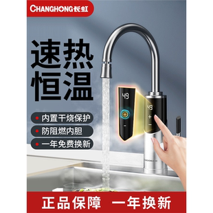 长虹电热水龙头即热式 家用速热过水热即开即热厨房专用加热热水器