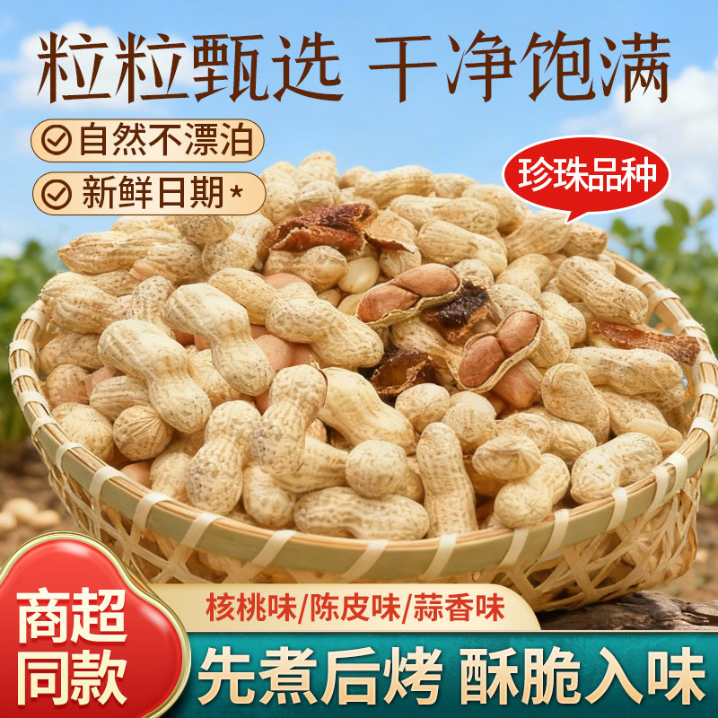 陈皮味山核桃味蒜香奶香小珍珠龙岩花生水煮晒干带壳坚果零食炒货