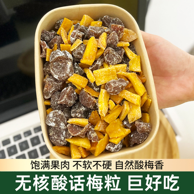 酸梅肉加酸芒果无核话梅粒水果干蜜饯果脯办公室解馋追剧小零食品