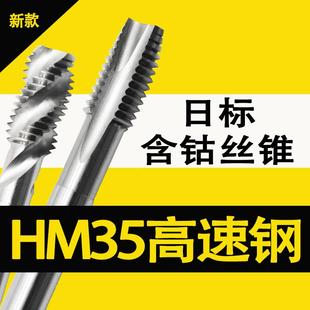 先端丝锥 HM35高速钢含钴螺旋 机用丝攻专用攻牙日标M1 M20