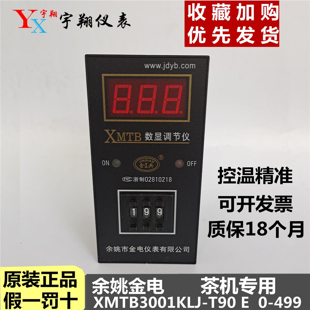 余姚金电XMTB-3001DK KLJ E0-499T90数显温度调节仪茶叶理条杀青