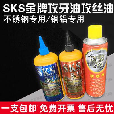 SKS攻牙油 攻丝油 不锈钢专用 铜铝专用 防锈油防锈剂500ML