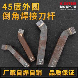 焊接车刀45度加工外圆端面倒角A112A116正反外圆钢件手磨普通车床