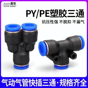 16MM 气动快插PY6气管快速接头Y型塑料三插T型三通PE4