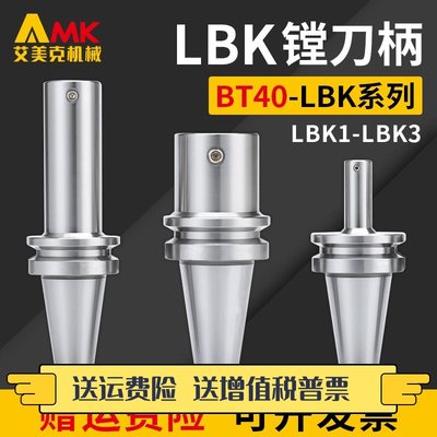 微调精粗镗头刀柄BT40-LBK1/2/3/4/5/6镗刀柄加工中心镗头连接柄