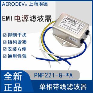 AERODEV埃德EMI电源滤波器220V抗干扰PNF221 10A带线