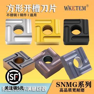 S不锈钢开粗双色钢件 08R WKETEM大四方开槽数控刀片SNMG120404