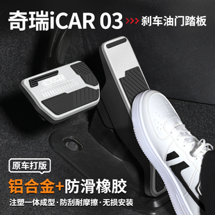 适用奇瑞iCAR 03刹车油门踏板03T内饰改装汽车脚踏板装饰用品大全