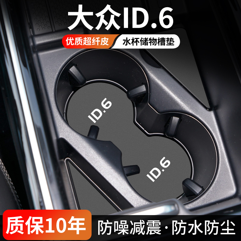 大众ID.6X水杯门槽垫防尘耐磨
