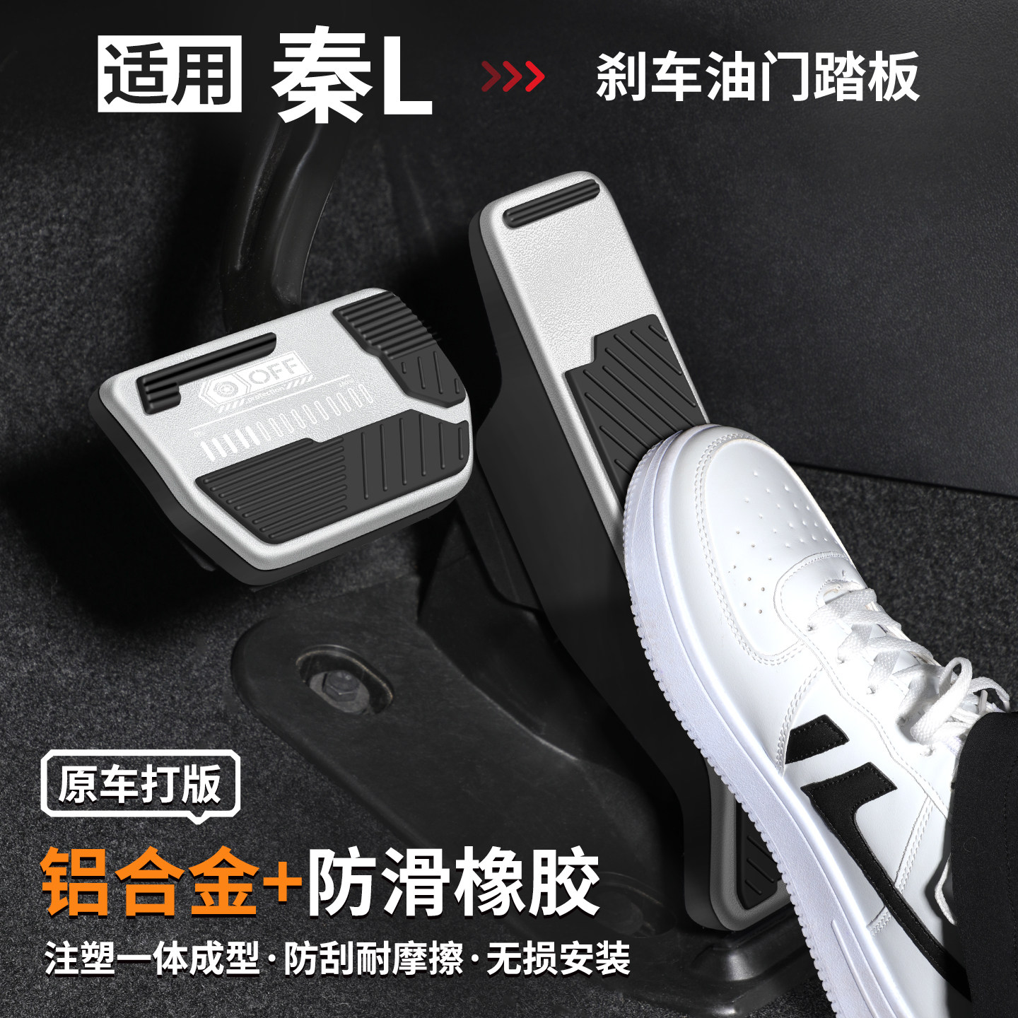 适用秦L刹车油门踏板套