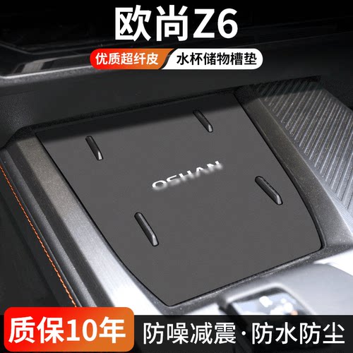欧尚Z6水杯门槽垫防尘耐磨易清理