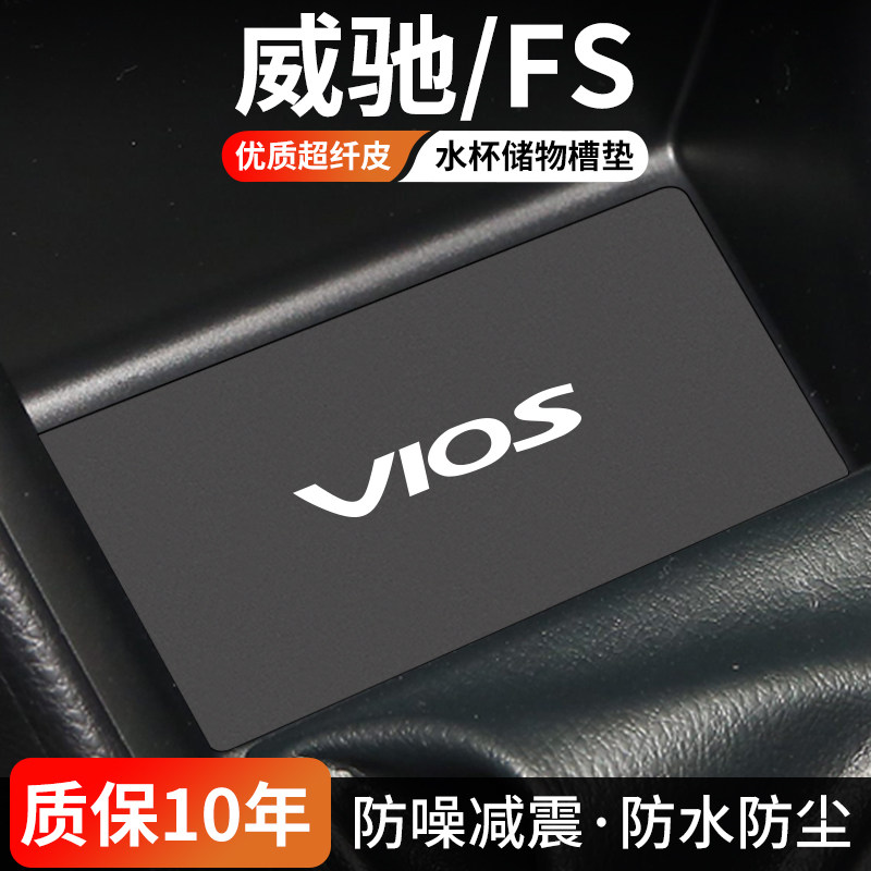 威驰FS水杯门槽垫防尘耐磨易清理