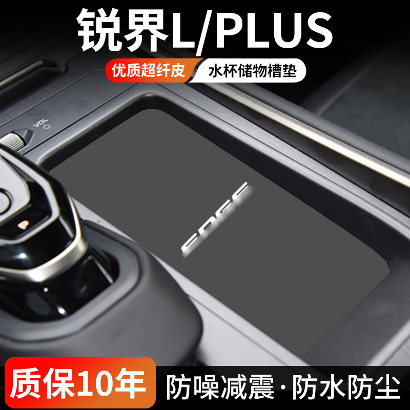 锐界L/PLUS水杯门槽垫防尘耐磨