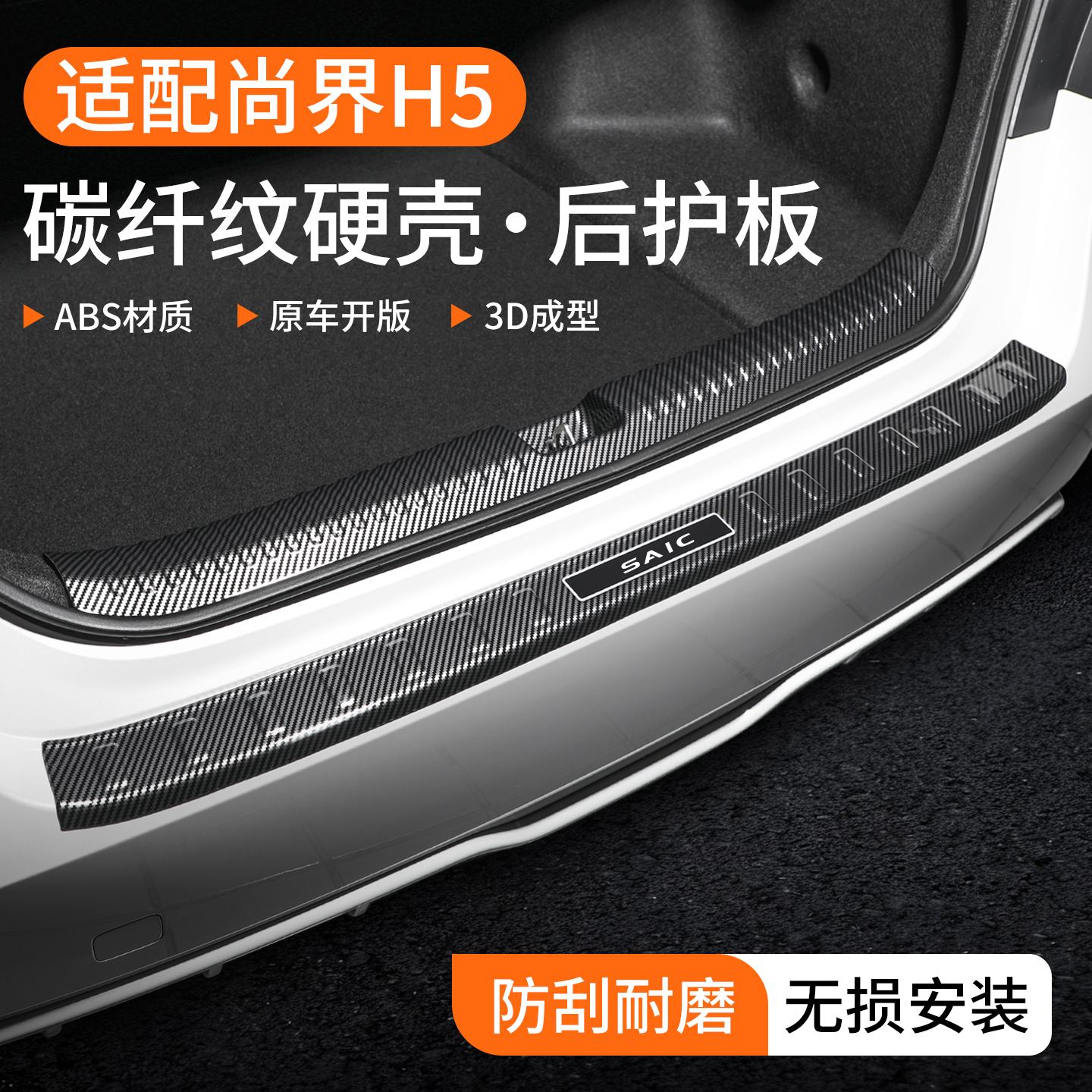 【精品甄选】尚界H5碳纤壳后护板