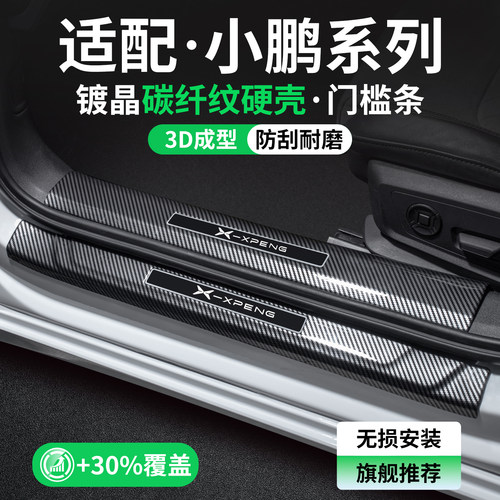 【精品甄选】小鹏碳纤壳门槛条
