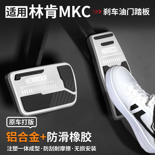 适用林肯MKC刹车油门踏板套