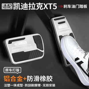 适用于凯迪拉克XT5刹车油门踏板汽车改装 饰大全 内饰用品脚踏板装