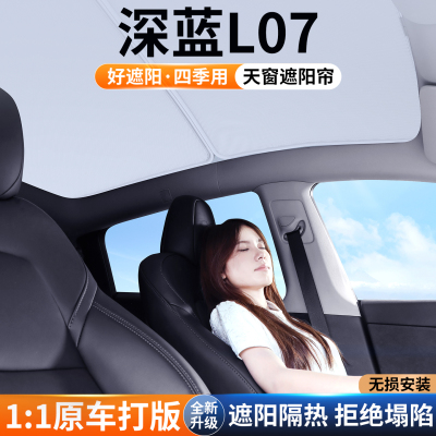 【热门推荐】深蓝L07天窗遮阳帘