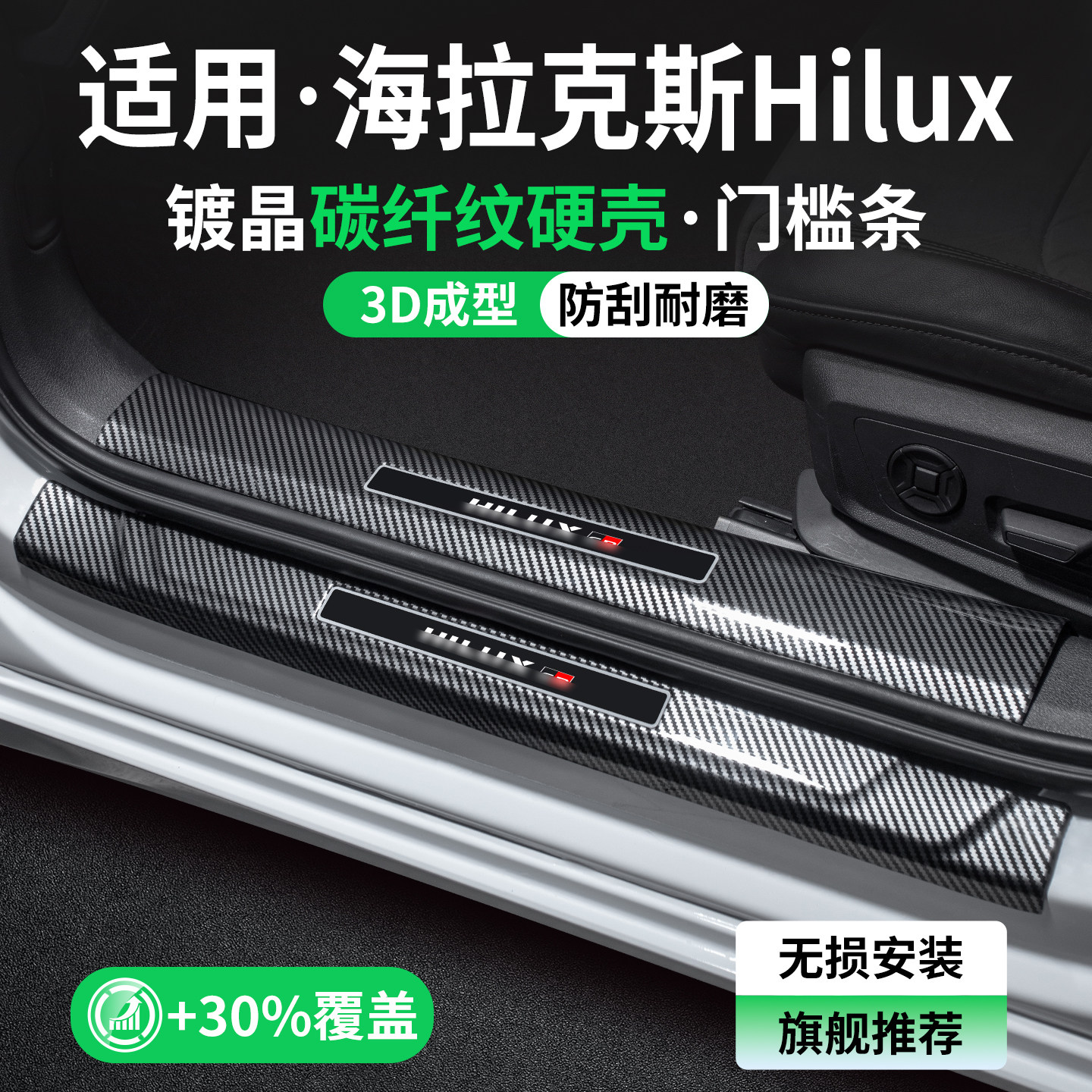 适用海拉克斯Hilux碳纤壳门槛条