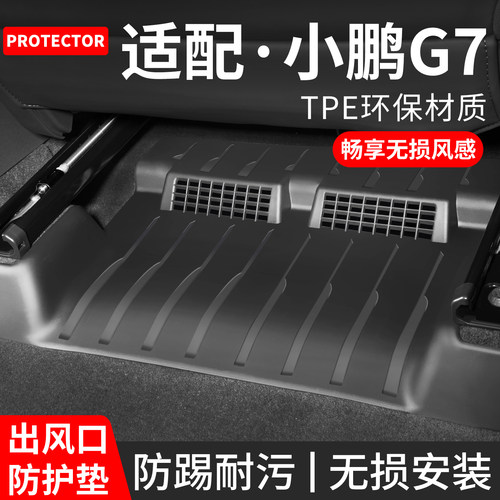 适配小鹏G7座椅下出风口防踢垫
