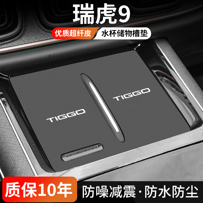 适用于奇瑞瑞虎9汽车门槽垫车内中控水杯垫内饰改装防尘装饰用品