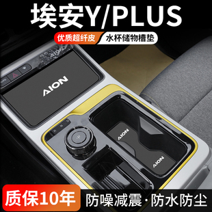 适用埃安Y汽车PLUS水杯垫内饰改装车内Younger中控门槽装饰用品垫