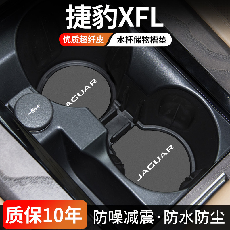 捷豹XFL水杯门槽垫防尘耐磨