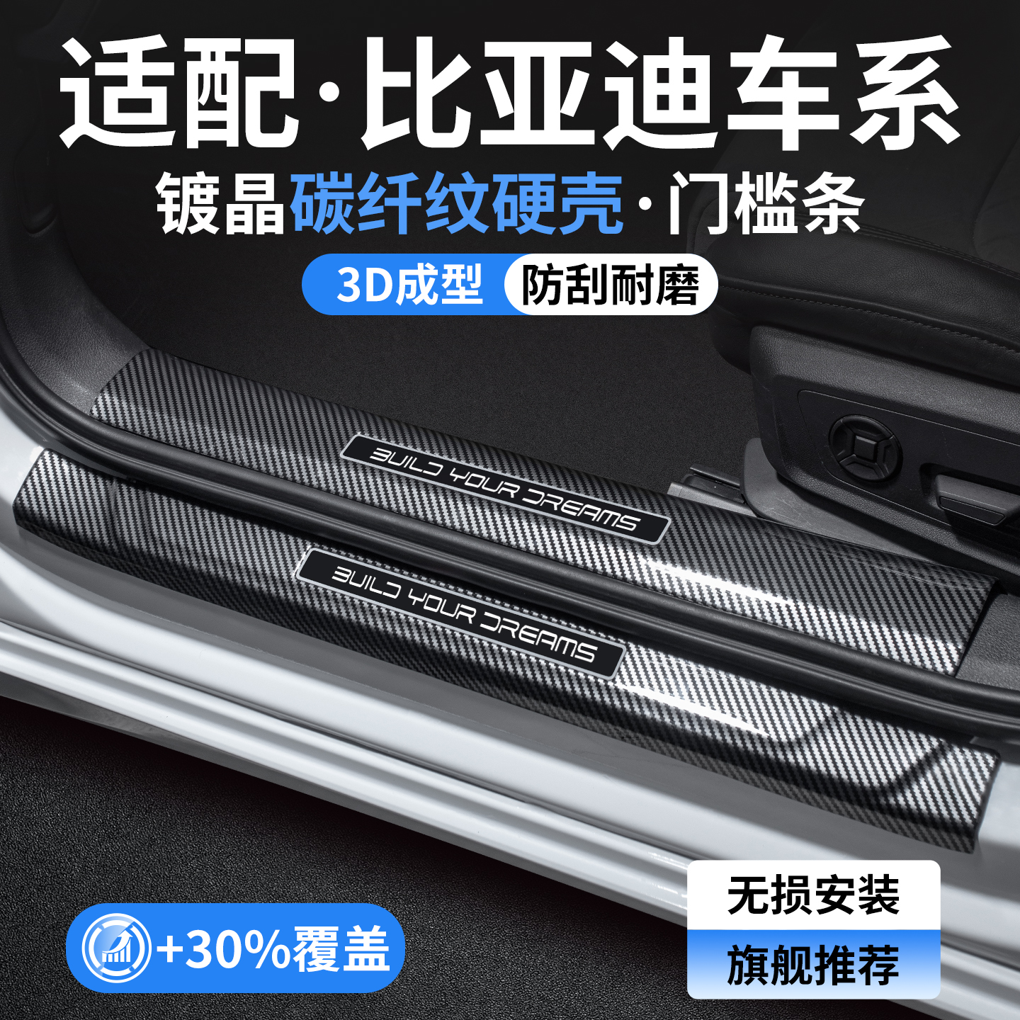 【精品甄选】比亚迪碳纤壳门槛条