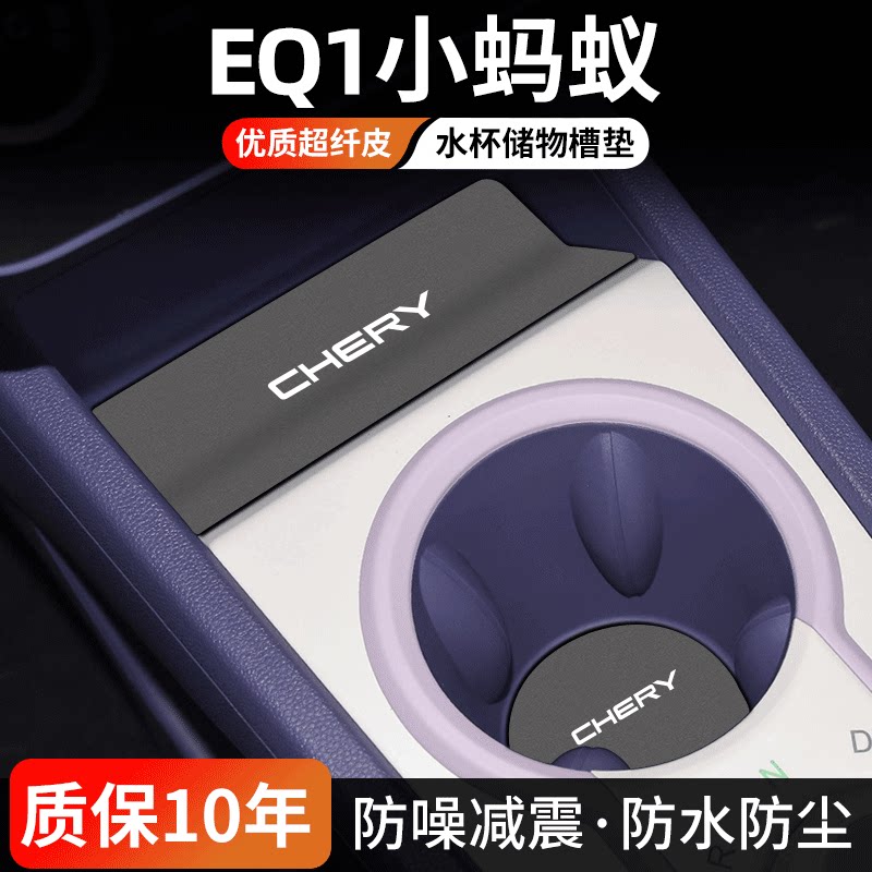 EQ1小蚂蚁水杯门槽垫防尘耐磨