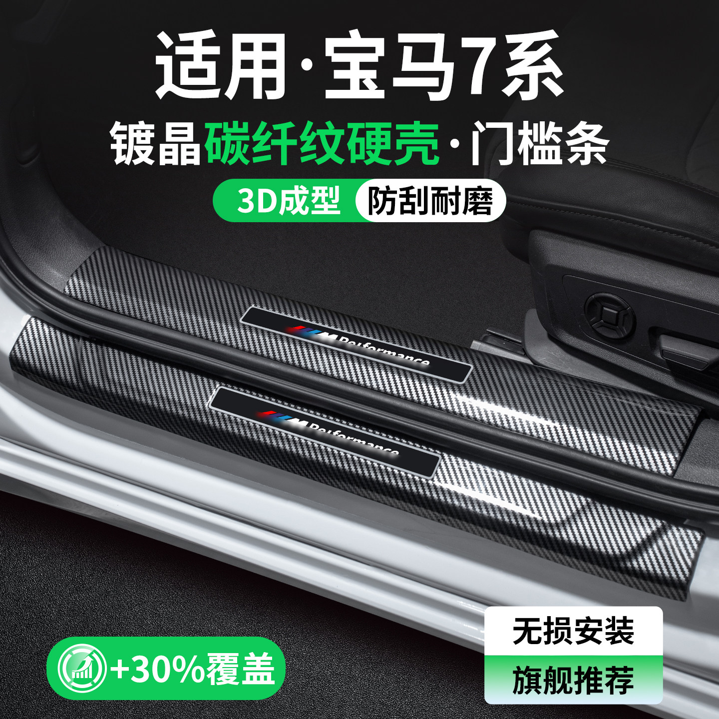 适用宝马7系碳纤壳门槛条