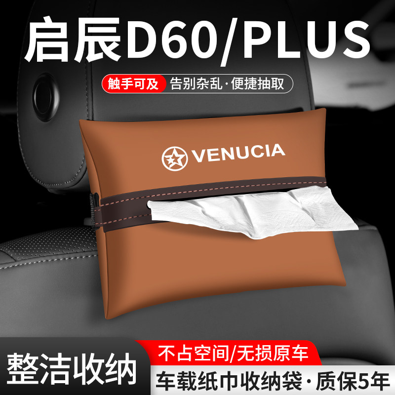 适用启辰D60车载PLUS纸巾盒扶手箱收纳抽纸袋汽车内座椅装饰用品