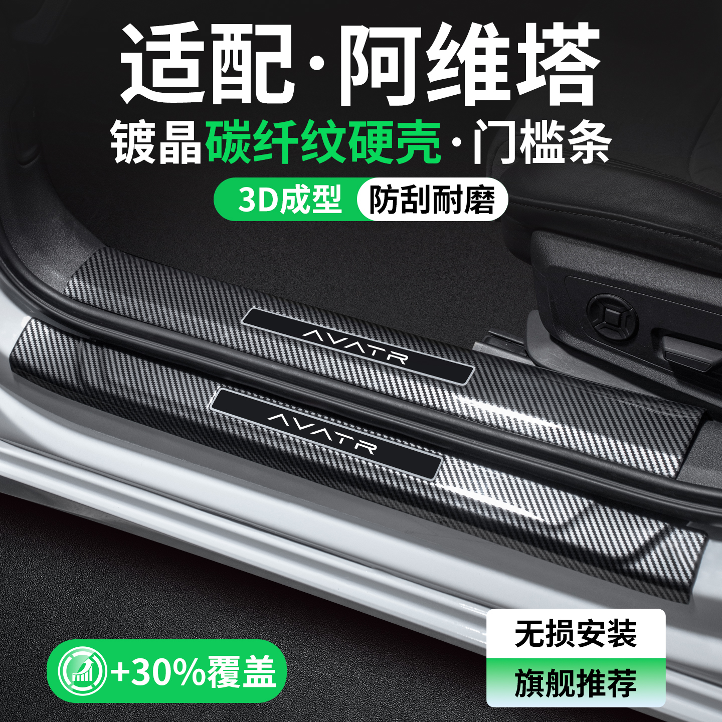 【精品甄选】阿维塔碳纤壳门槛条