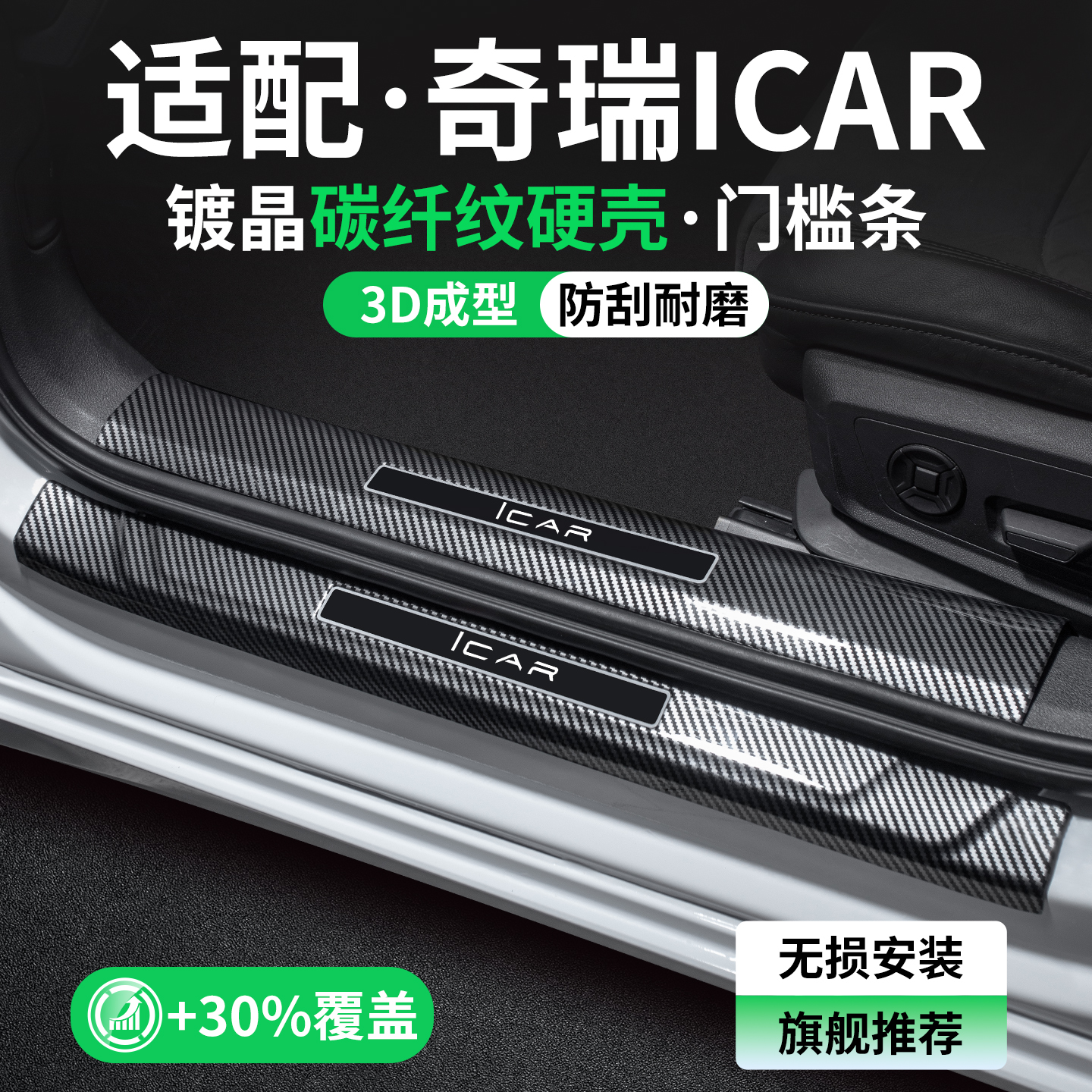【精品甄选】奇瑞碳纤壳门槛条
