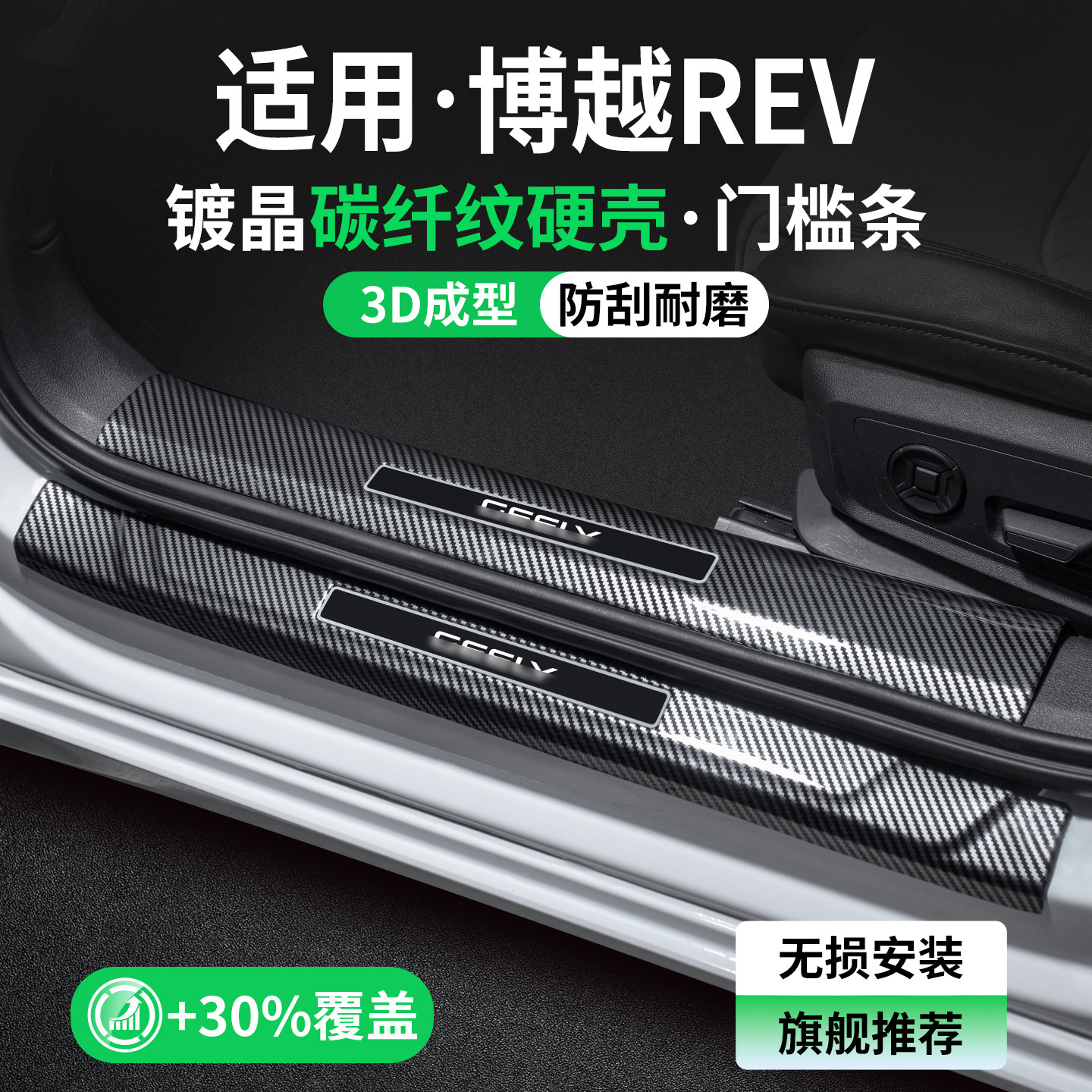 适用博越REV碳纤壳门槛条