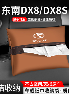 适用东南DX8纸巾盒汽车内扶手箱DX8S装饰车载座椅抽纸收纳用品袋
