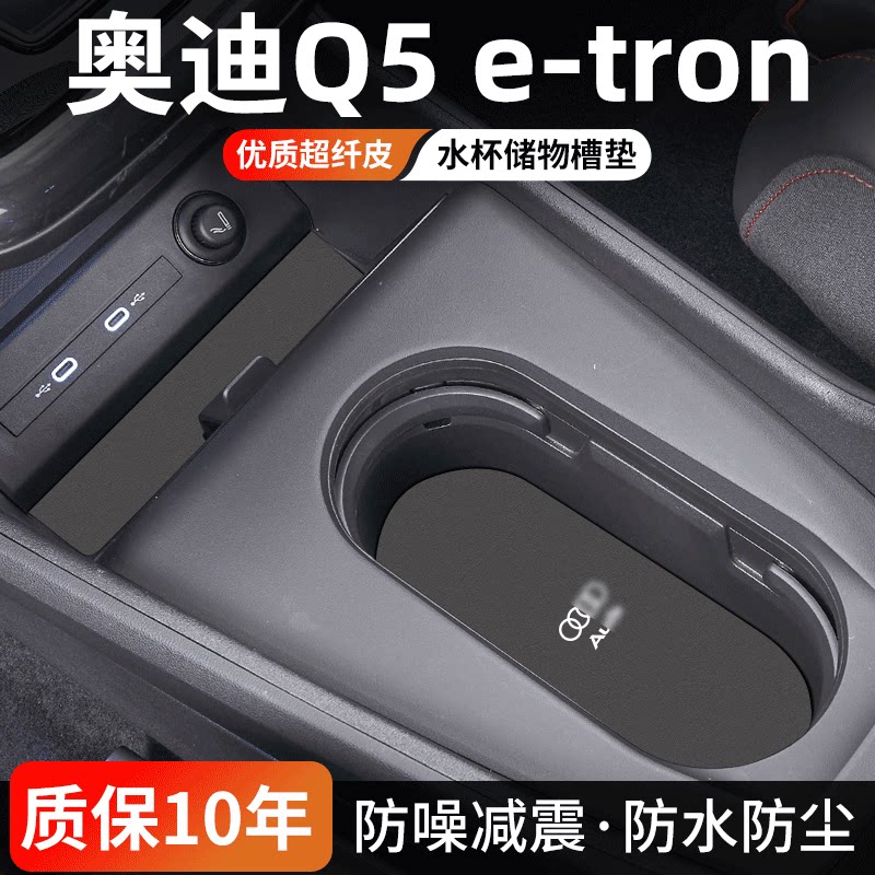 奥迪Q5e-tron水杯门槽垫易清理
