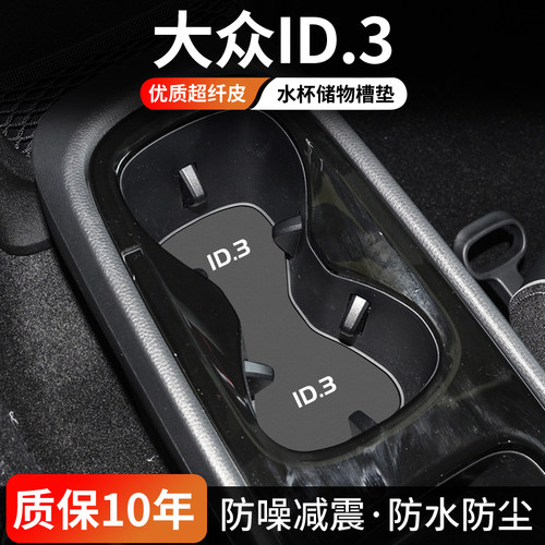 大众ID.3水杯门槽垫防尘耐磨