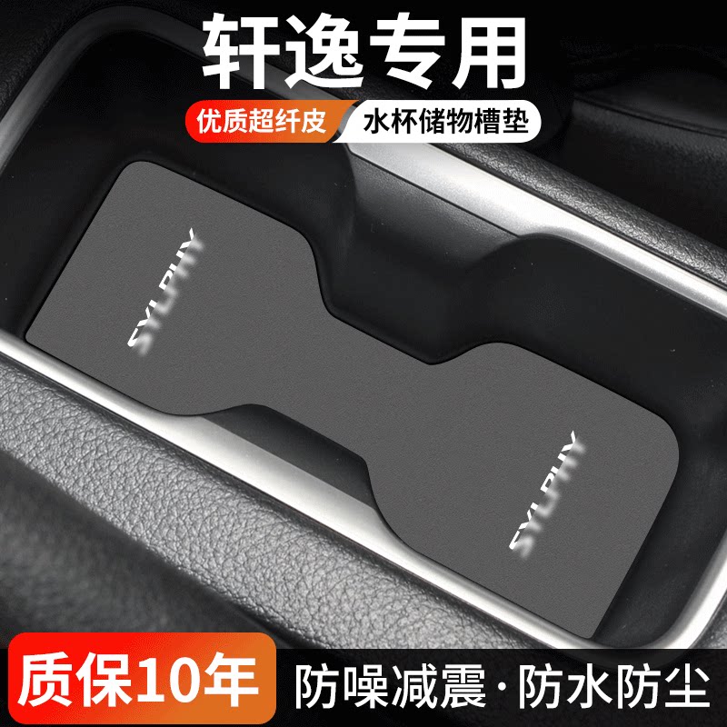 轩逸水杯门槽垫防尘耐磨易清理