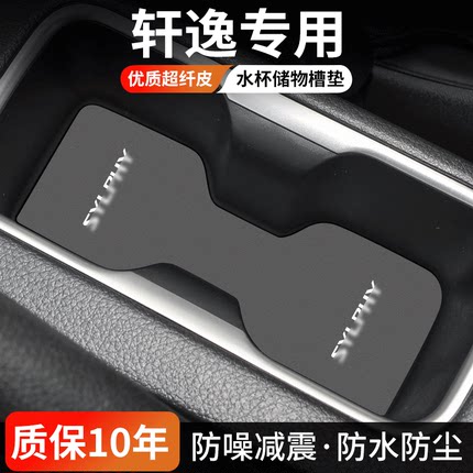 适用日产轩逸汽车水杯门槽垫14代经典E-POWER中控25款改装饰用品