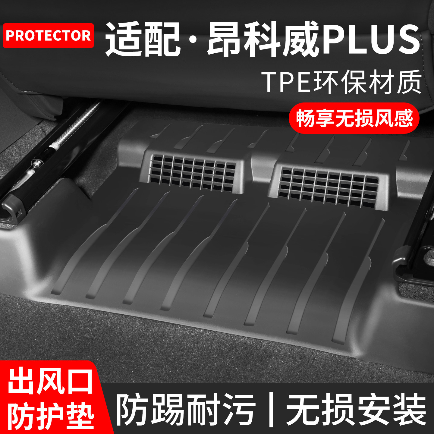 适配昂科威座椅下出风口防踢垫