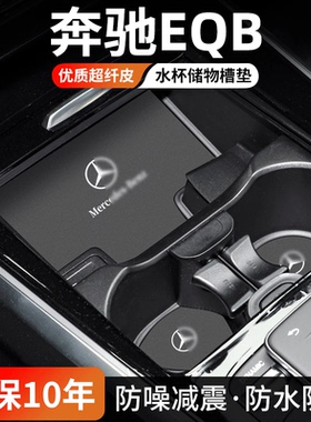 适用奔驰EQB汽车门槽垫车内中控水杯垫25款内饰改装防尘装饰用品