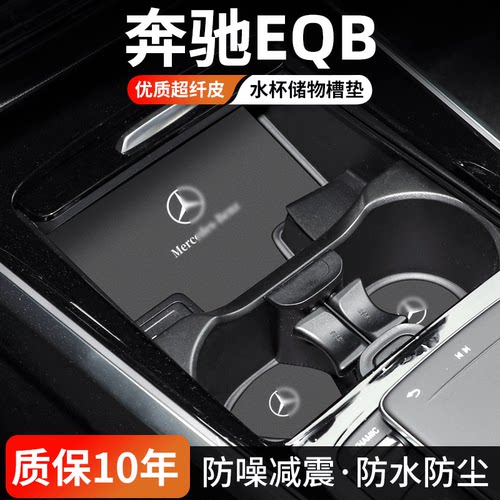 奔驰EQB水杯门槽垫防尘耐磨