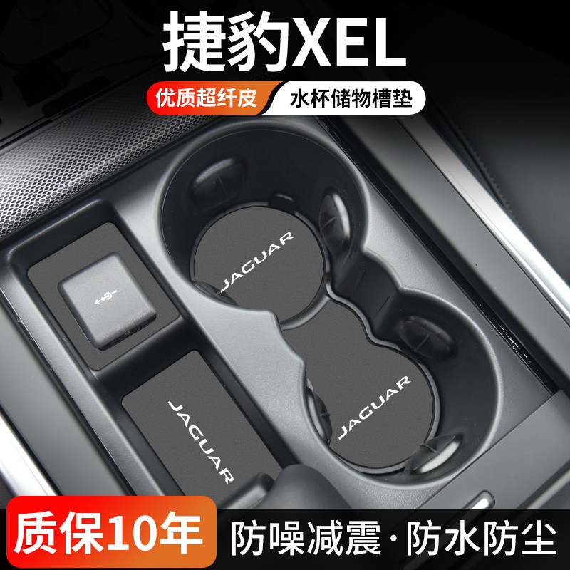 捷豹XEL水杯门槽垫防尘耐磨