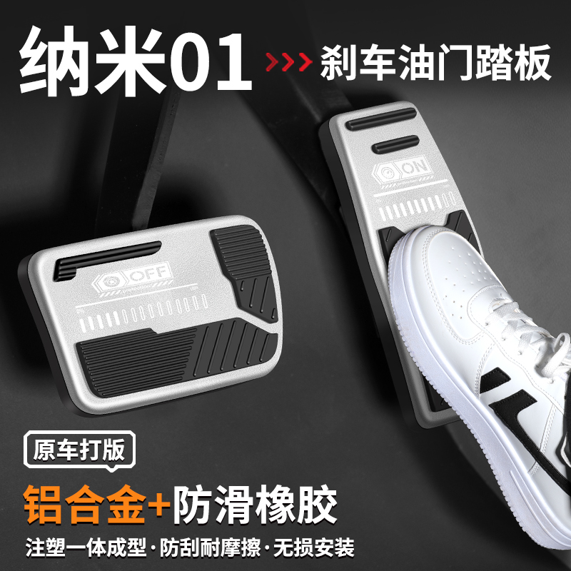 【热门推荐】纳米01刹车油门踏板