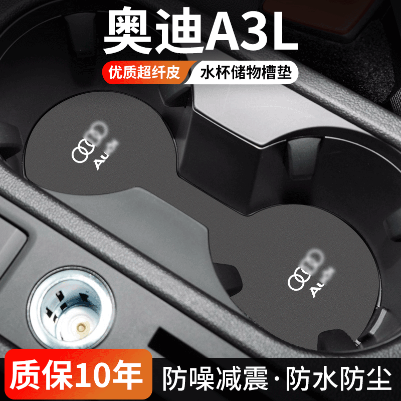 奥迪A3L水杯门槽垫防尘耐磨